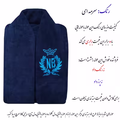 حوله پالتویی مدل تاج کد 1n سایز 115 سانتی متر