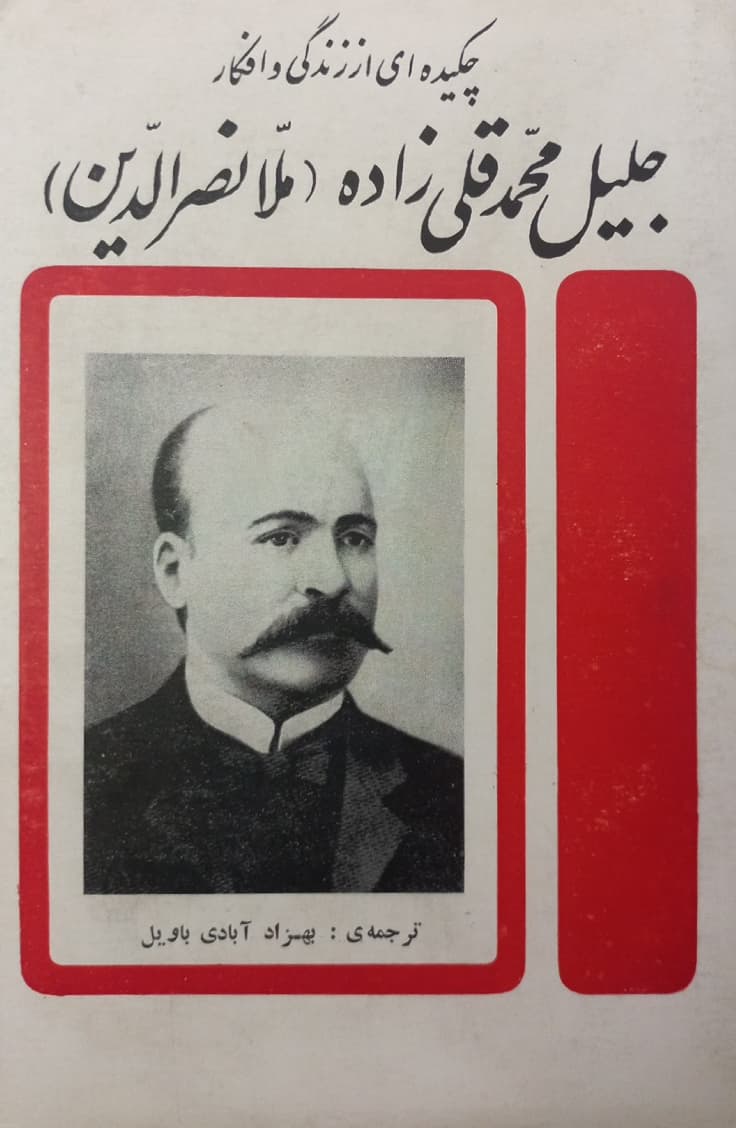 چکیده ای از زندگی و افکار جلیل محمد قلی زاده (ملا نصرالدین)