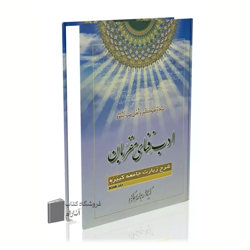 ادب فنای مقربان جلد 7، آیت الله جوادی آملی شرح زیارت جامعه کبیره