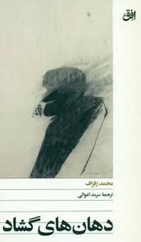 دهان های گشاد | مرکز فرهنگی آبی