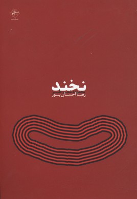 نخند