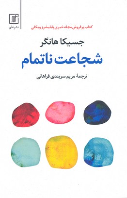 شجاعت ناتمام