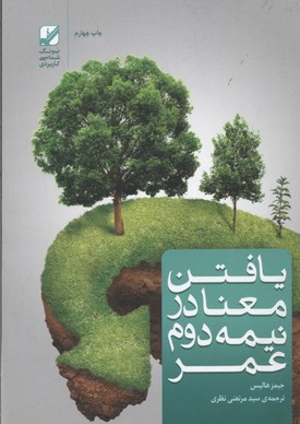 یافتن معنا در نیمه دوم عمر