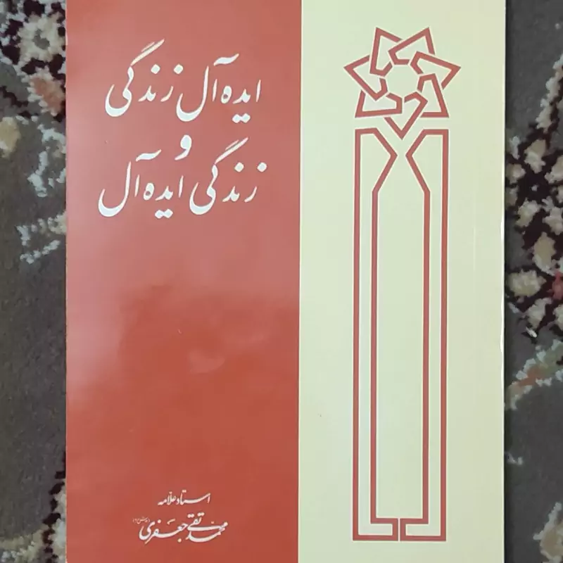 ایده آل زندگی و زندگی ایده آل