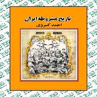 تاریخ مشروطه نوشته احمد کسروی نشر امیر کبیر