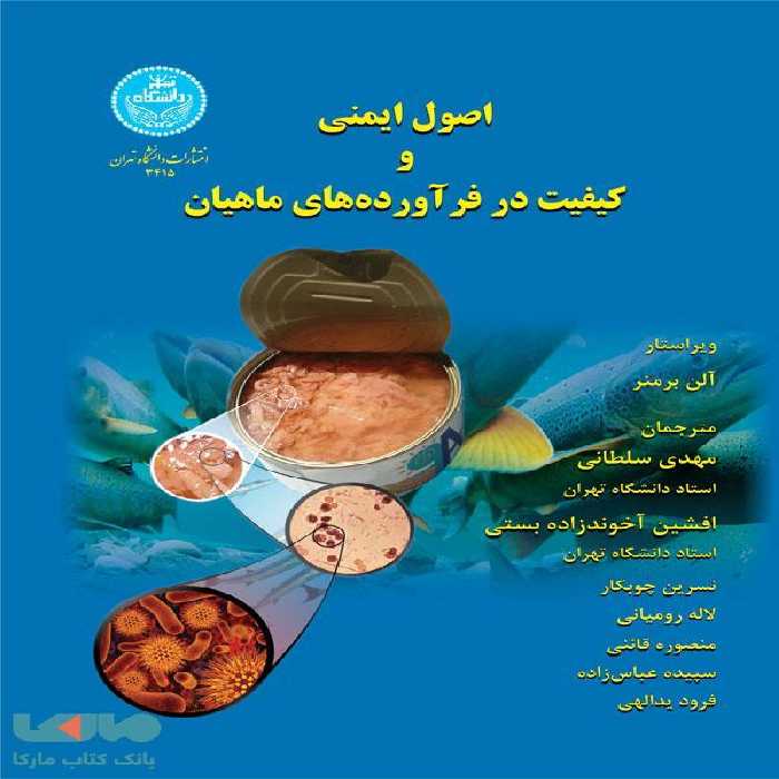 اصول ایمنی و کیفیت در فرآورده‌های ماهیان نشر دانشگاه تهران