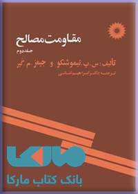 مقاومت مصالح جلد دوم مرکز نشر دانشگاهی