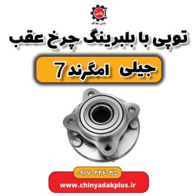 توپی با بلبرینگ چرخ عقب جیلی امگرند 7