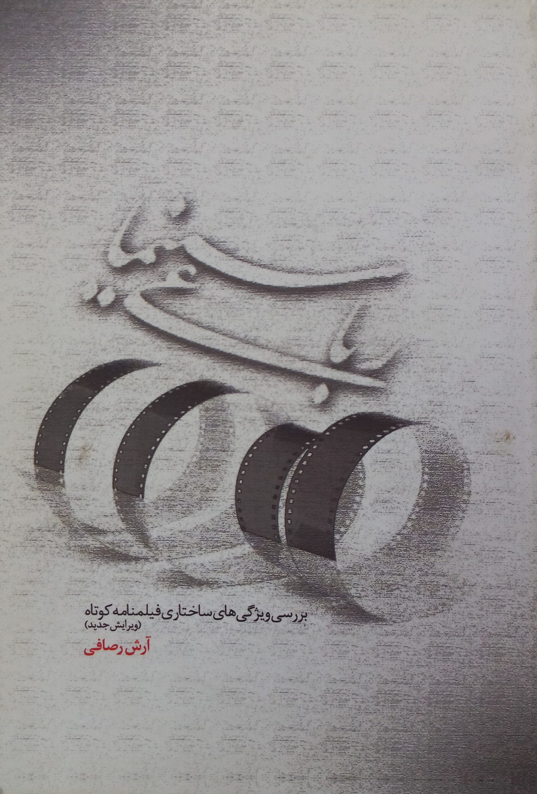 رباعی سینما | آرش رضایی