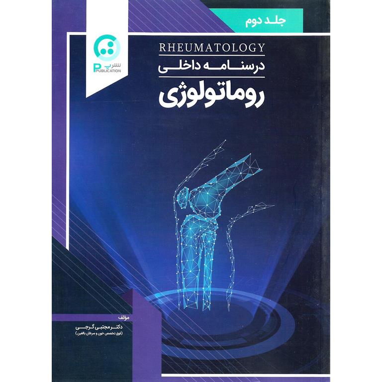 درسنامه داخلی روماتولوژی جلد دوم