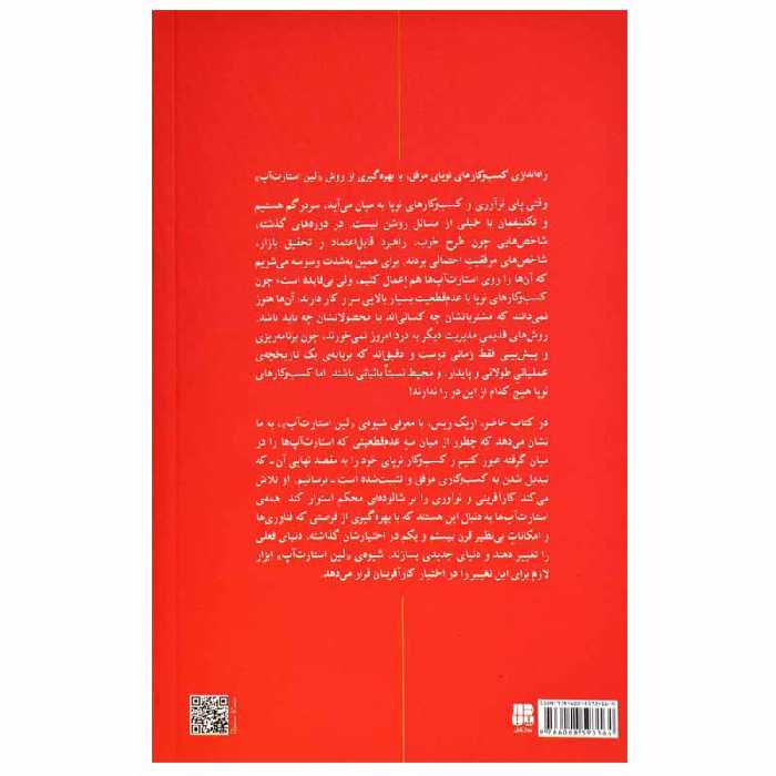 کتاب قدرت خلق کسب و کار نوپا اثر اریک ریس و فرخ بافنده انتشارات پندار تابان