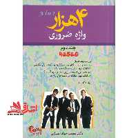 4000 (4 هزار) واژه ضروری جلد دوم - فروشگاه کتاب اشراق
