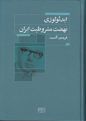 خرید کتاب ایدئولوژی؛ نهضت مشروطیت ایران — کتابسرای طه