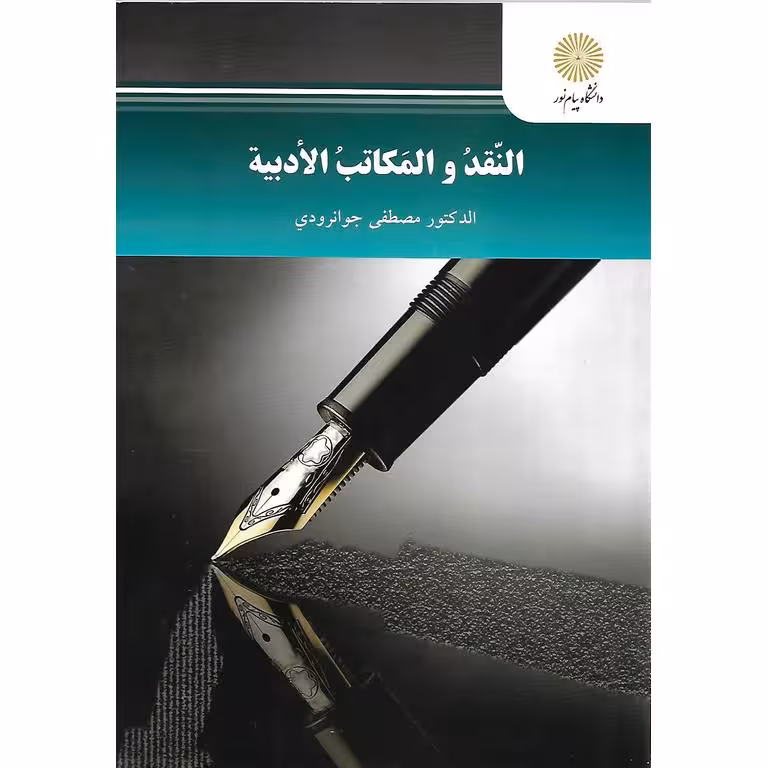 النقد و المکاتب الادبیه