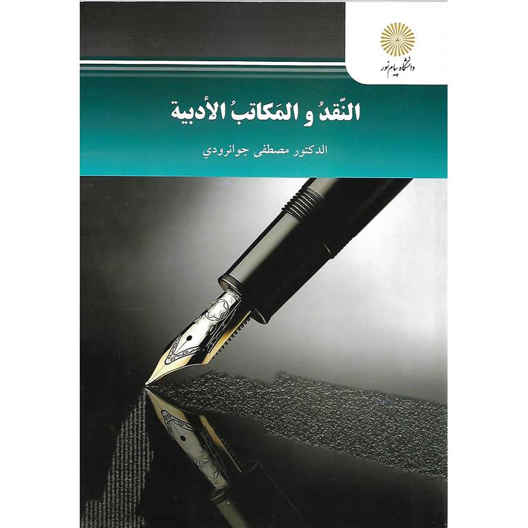 النقد و المکاتب الادبیه