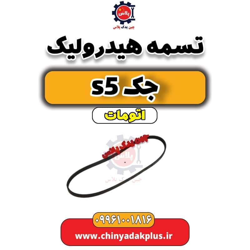 تسمه هیدرولیک جک s5 اتومات