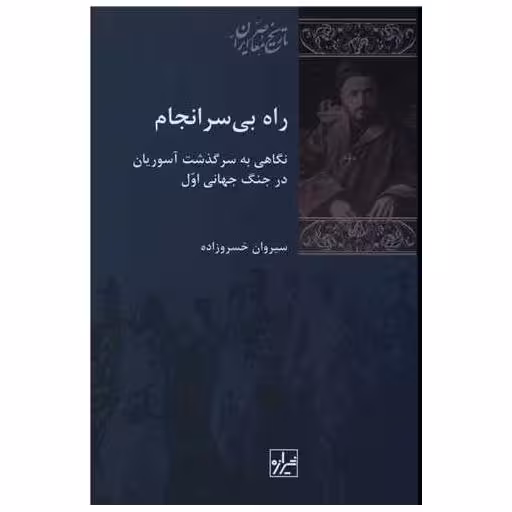 کتاب راه بی سرانجام اثر سیروان خسروزاده