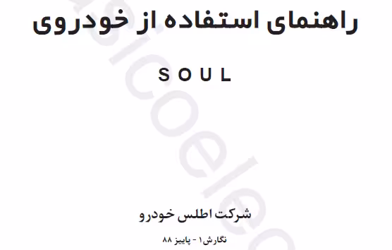 کتاب دفترچه راهنمای خودرو کیا سول KIA SOUL / شرکت اطلس خودرو