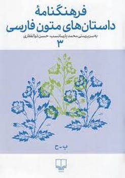 فرهنگنامهی داستان های متون فارسی 3 | مرکز فرهنگی آبی