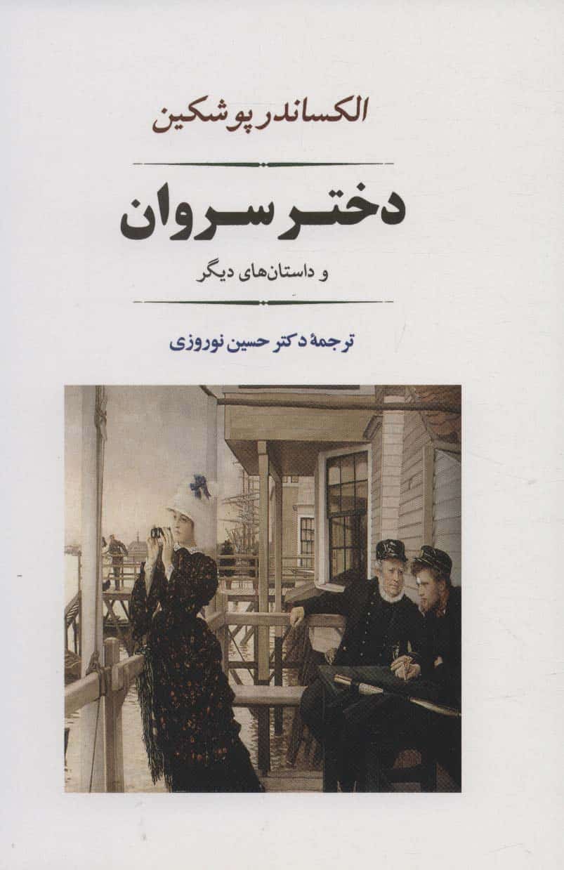 دختر سروان (ادبیات جهان121) - کتابفروشی کوچه کتاب