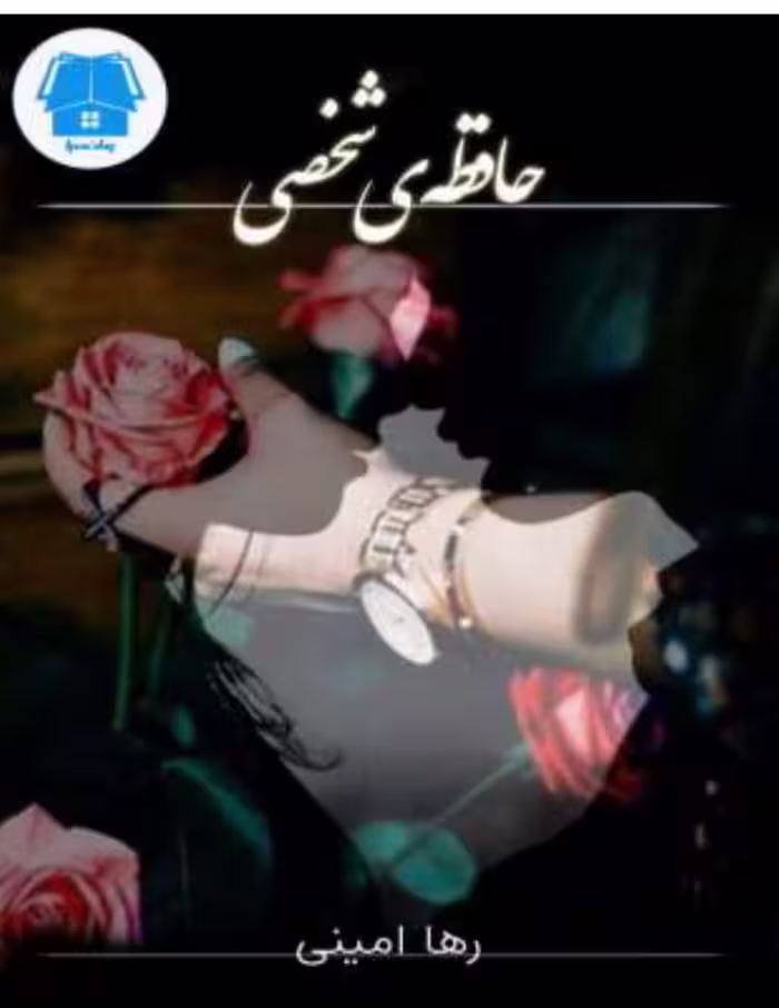 PDF نسخه کامل رمان حافظه شخصی نویسنده رها امینی  در ژانر عاشقانه-اجتماعی ومعمایی
