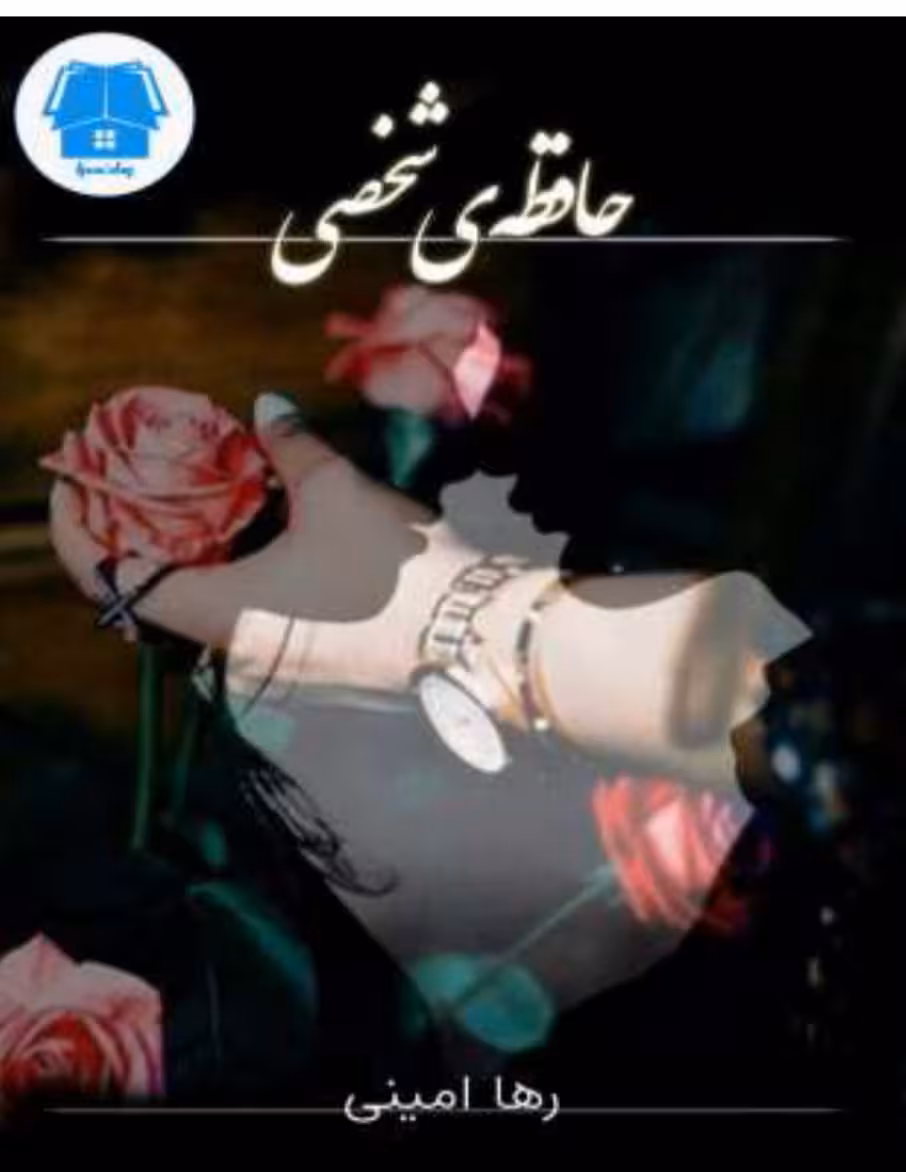 PDF نسخه کامل رمان حافظه شخصی نویسنده رها امینی  در ژانر عاشقانه-اجتماعی ومعمایی