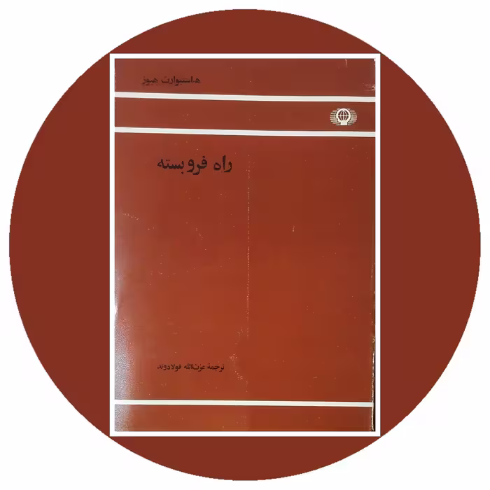 کتاب راه فروبسته - خرید با تخفیف چهل درصد از کتاب دایره قهوه ای -