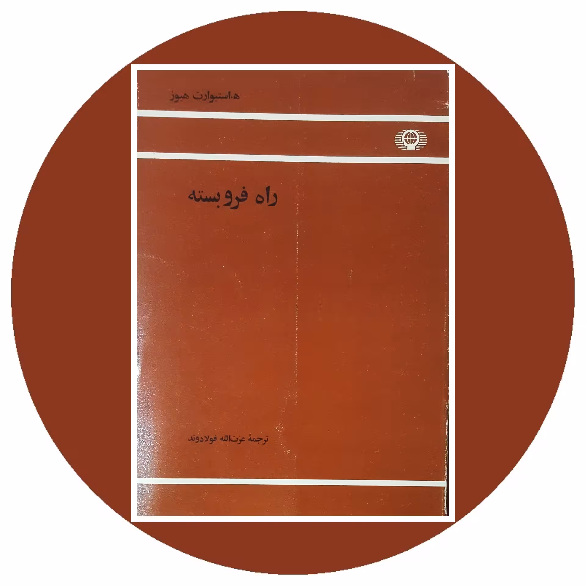 کتاب راه فروبسته - خرید با تخفیف چهل درصد از کتاب دایره قهوه ای -