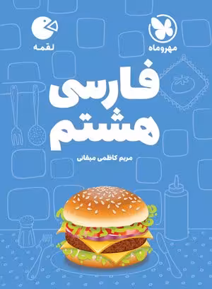 لقمه فارسی هشتم مهروماه