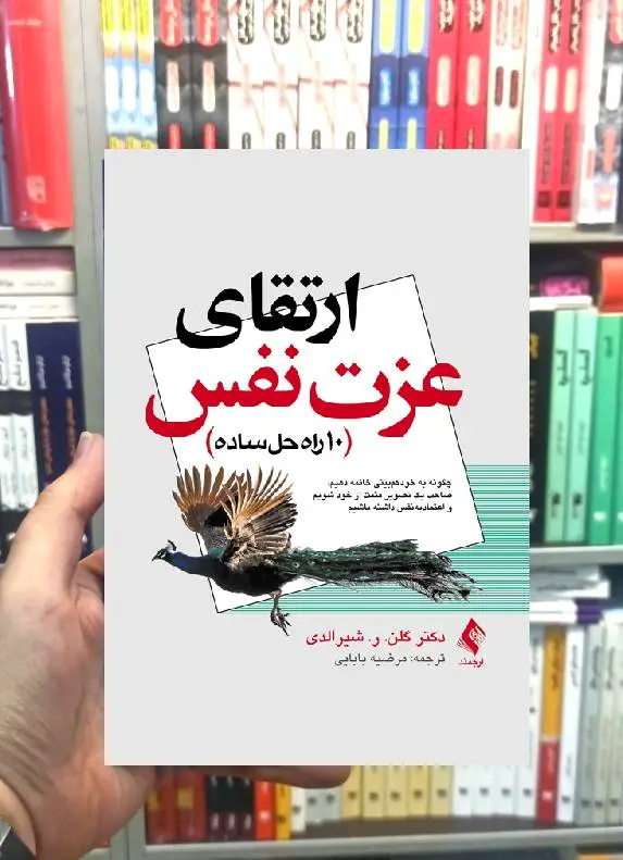 ارتقای عزت نفس گلن ر شیرالدی ارجمند - بانک کتاب ماندگار-قیمت-خرید-کتاب-کمک-درسی-کنکور-دانشگاهی
