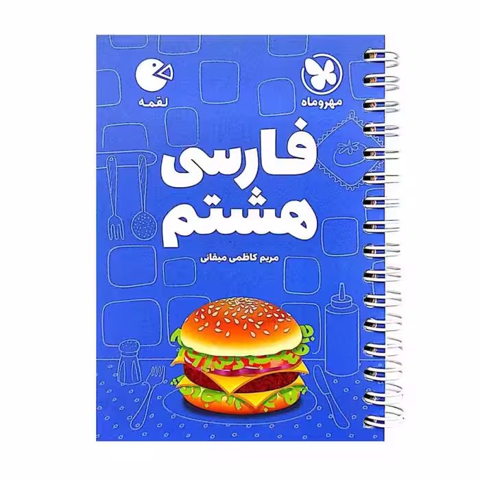 کتاب فارسی هشتم لقمه اثر مریم کاظمی انتشارات مهروماه