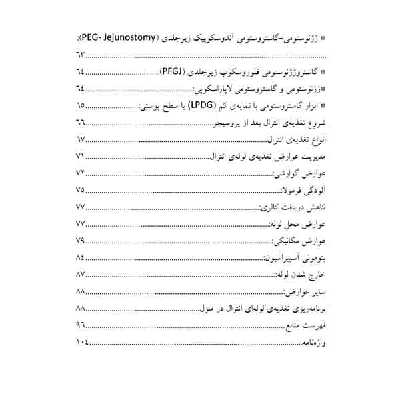 کتاب راهنمای بالینی تغذیه و انترال ویژه پرستاران و مراقبین خانوادگی اثر جمعی از نویسندگان انتشارات یکتامان