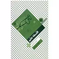 کتاب فلسفه علم اثر جیمز لیدیمن انتشارات حکمت