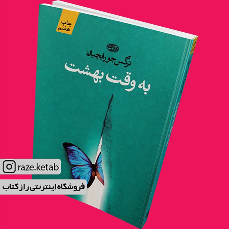 کتاب به وقت بهشت (نرگس جورابچیان) (انتشارات آموت)