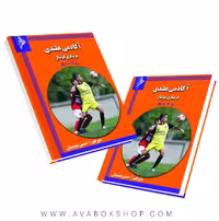 کتاب آکادمی هلندی مربیگری فوتبال برای سنین زیر 11-10 سال انتشارات نرسی