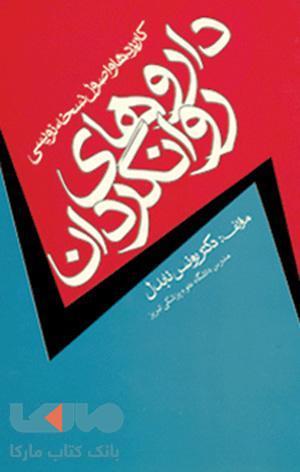 کاربردها و اصول نسخه نویسی داروهای روانگردان نشر ارجمند