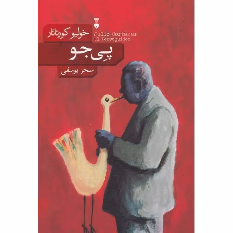 پی جو