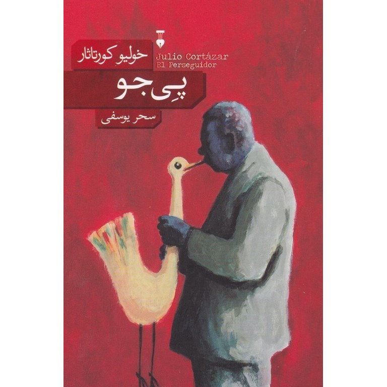 پی جو