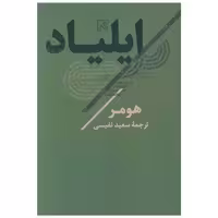 کتاب ایلیاد اثر هومر