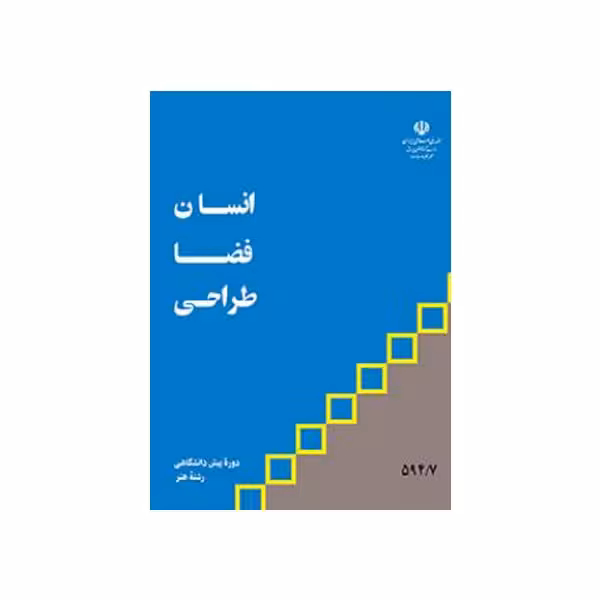 کتاب انسان فضا طراحی اثر سید رضا شریف تهرانی انتشارات منادی تربیت