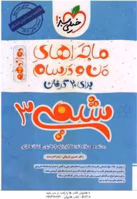 شیمی 3 پایه 12 ( حسین ایروانی – زهرا خردمند ) ماجراهای من و درسام