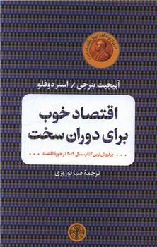 اقتصاد خوب برای دوران سخت | مرکز فرهنگی آبی