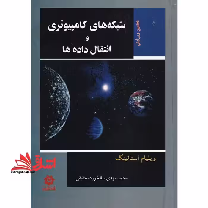 شبکه های کامپیوتری و انتقال داده ها - فروشگاه کتاب اشراق