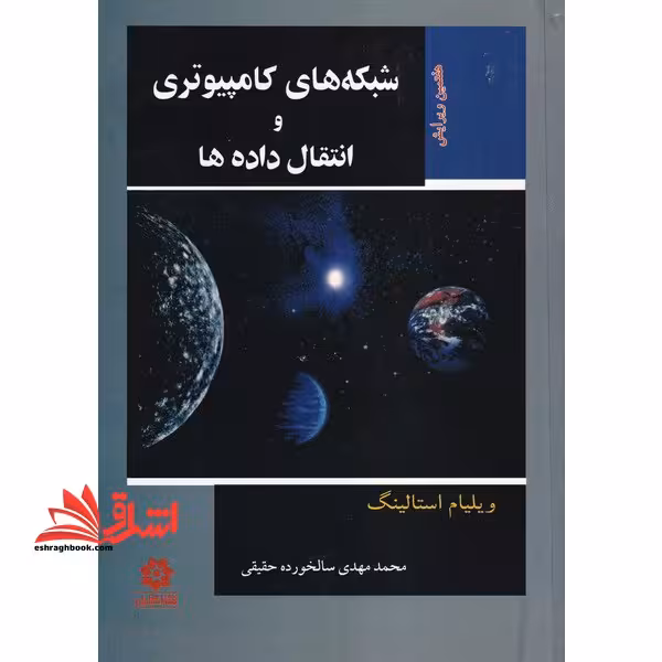 شبکه های کامپیوتری و انتقال داده ها - فروشگاه کتاب اشراق