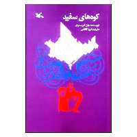 کتاب کوه ‌های سفید اثر جان کریستوفر انتشارات کانون پرورش فکری کودکان و نوجوانان