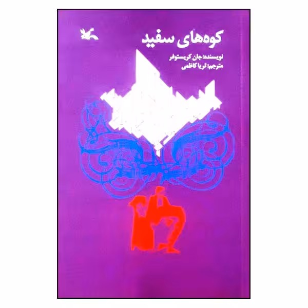 کتاب کوه ‌های سفید اثر جان کریستوفر انتشارات کانون پرورش فکری کودکان و نوجوانان