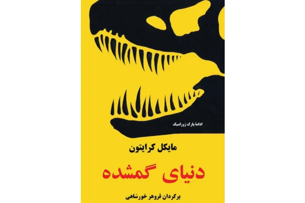 کتاب دنیای گمشده - کتابخانه مجازی واتیکان