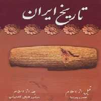 تاریخ ایران (قبل از اسلام/بعد از اسلام) - ناشربوک | خرید آنلاین کتاب