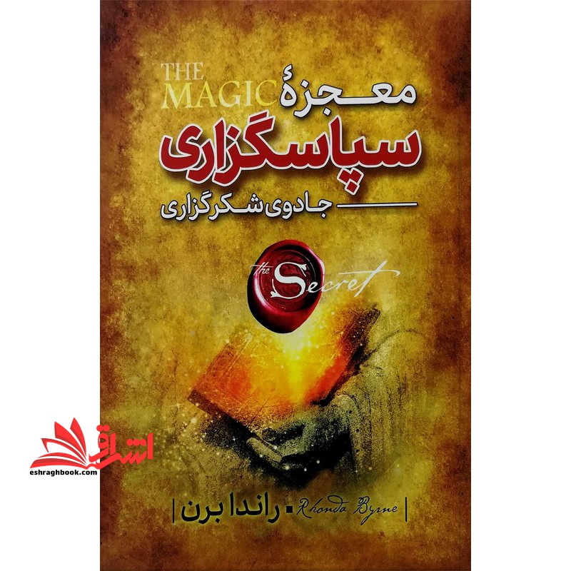 معجزه شکرگزاری (جادوی سپاس گزاری) - فروشگاه کتاب اشراق