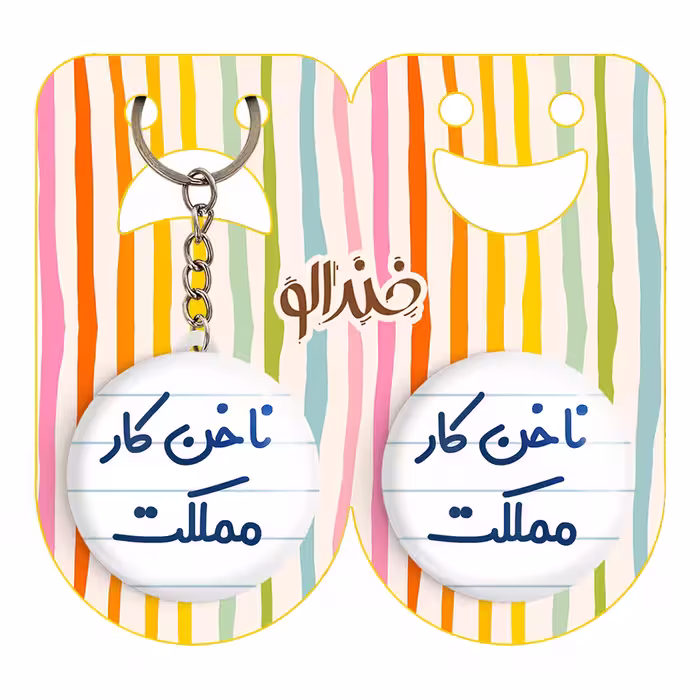 پیکسل خندالو مدل ناخن کار مملکت کد 6738 به همراه جاکلیدی